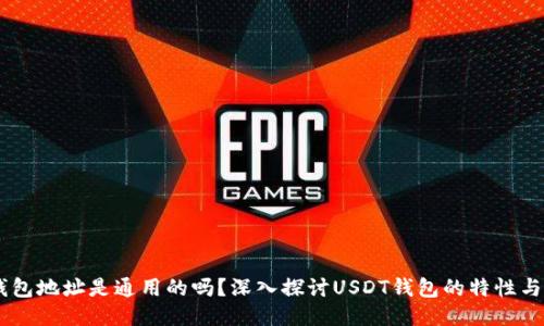 USDT钱包地址是通用的吗？深入探讨USDT钱包的特性与安全性