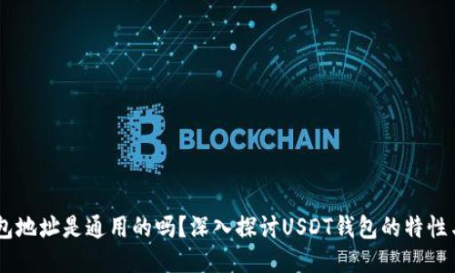 USDT钱包地址是通用的吗？深入探讨USDT钱包的特性与安全性