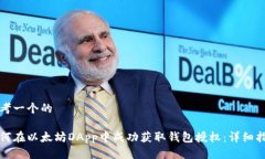 思考一个的如何在以太坊DApp中成功获取钱包授权