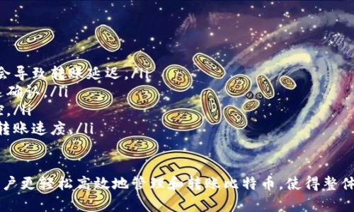 biao ti/OKEx钱包转账比特币的详细指南，尽享安全便捷的数字资产管理/biao ti  
OKEx, 比特币, 钱包转账, 数字资产/guanjianci

在数字货币快速发展的今天，越来越多的人开始接触比特币和其他加密货币。OKEx作为一个知名的交易平台，为用户提供了安全、高效的数字资产管理工具——OKEx钱包。本文将深入探讨如何使用OKEx钱包进行比特币转账，确保用户能够顺利进行操作并管理好自己的数字资产。

1. 什么是OKEx钱包？
OKEx钱包是一个安全的数字资产存储工具，用户可以通过它管理各种加密货币，包括比特币、以太坊、USDT等。该钱包支持多种功能，如资产存储、转账、接收等。OKEx钱包采用了先进的安全技术，确保用户资产的安全性。
额度保护、双重身份验证和冷钱包存储等措施，可以有效保护用户的数字资产不受到黑客攻击或其他安全威胁。此外，OKEx钱包拥有友好的用户界面，使得操作变得简单易懂，即使是新手也能够轻松上手。

2. 如何使用OKEx钱包转账比特币？
在进行比特币转账前，用户首先需要确认已在OKEx平台上注册并进行身份验证。同时，你需要确保你的OKEx钱包中已存有比特币资产。下面是具体的转账步骤：
ol
listrong登录到OKEx平台：/strong使用你注册的账户信息登录OKEx交易所平台。/li
listrong访问钱包功能：/strong登录后，找到“钱包”或“资产”选项，然后选择相应的加密货币（此处为比特币）。/li
listrong选择转账选项：/strong在比特币资产页面中，点击“转账”或“发送”按钮。/li
listrong输入转账信息：/strong填写接收方的比特币地址和转账金额。在进行此操作时，要仔细核对地址以避免错误。/li
listrong确认转账：/strong检查信息无误后，确认转账并完成双重身份验证（如需）。/li
listrong等待确认：/strong转账成功后，用户可以在“交易记录”中查看该笔交易。/li
/ol

3. 转账过程中需要注意的问题
在进行比特币转账时，用户需要特别注意以下几点：
ul
listrong地址准确性：/strong转账时最重要的一点是确保接收方的比特币地址正确无误。稍有差错，有可能导致资金的不可逆转损失。/li
listrong交易费用：/strong了解并接受当前的交易费用。不同时间段，转账费用会有所不同。在高峰期，费用可能会增加。/li
listrong网络波动：/strong由于比特币链上网络的波动，转账确认时间也可能受到影响。在进行大额转账时，可以选择在网络负担较轻的时候操作。/li
listrong身份验证：/strong根据平台的政策，用户在转账前可能需要进行身份验证或输入密码，确保安全性。/li
/ul

4. 如何保障OKEx钱包的安全性？
确保OKEx钱包的安全性是每位用户的重要课题。以下是一些提升钱包安全性的建议：
ul
listrong启用双重身份验证：/strong通过设置双重身份验证，可以为你的账户增加一层安全屏障。即使有人获取了你的账户信息，没有第二步验证，仍旧无法访问账户。/li
listrong定期更改密码：/strong设置一个强且独特的密码，并定期更换。避免使用过于简单和常见的密码。/li
listrong使用冷钱包：/strong对于大额的数字资产，建议使用冷钱包进行存储。冷钱包由于离线存储，安全性更高，能有效抵御网络攻击。/li
listrong定期检查账户活动：/strong随时关注你的账户情况，若发现异常活动，及时修改密码并联系OKEx客服。/li
/ul

常见问题解答

1. OKEx钱包转账失败的原因是什么？
在使用OKEx钱包进行转账时，用户可能会遇到转账失败的情况。常见的原因包括：
ul
listrong地址错误：/strong如果填写的比特币地址不正确，交易将无法完成，系统会提示错误。/li
listrong余额不足：/strong确保你的钱包中有足够的比特币进行此次转账，余额不足会直接导致转账失败。/li
listrong网络波动：/strong网络拥堵时，转账可能会被延迟或失败。建议在网络负担较轻时进行转账操作。/li
listrong身份验证问题：/strong如果账户未通过身份验证，或者未满足平台的转账要求（比如限额），转账也可能失败。/li
/ul
如果以上原因都排除但转账仍然失败，建议联系OKEx客服解决。

2. 如何查找OKEx钱包的转账记录？
在OKEx钱包中，用户可以通过以下步骤找到自己的转账记录：
ol
listrong登录账户：/strong首先登录到你的OKEx账户。/li
listrong进入钱包界面：/strong找到“钱包”或“资产”选项，进入比特币资产管理界面。/li
listrong查看交易记录：/strong在该页面，你会看到一个“交易记录”或者“历史记录”选项，点击进入即可查看你所有的转账和交易记录。/li
listrong筛选记录：/strong如果你需要查找特定的转账，可以根据时间或金额进行筛选。/li
/ol
转账记录将包含每一笔交易的详细信息，如交易时间、金额、接收方和确认状态等。

3. 如果无法访问OKEx钱包该怎么办？
如果用户无法访问OKEx钱包，建议采取以下措施：
ul
listrong重置密码：/strong通过OKEx提供的“忘记密码”选项进行密码重置，确保能再次访问账户。/li
listrong检查网络连接：/strong确保你的网络是可用的，尝试重新连接网络设备。/li
listrong使用其他设备：/strong尝试在另一个设备上登录OKEx账户，有时候设备兼容性问题也可能造成无法访问。/li
listrong客服支持：/strong如果尝试以上方法仍未能解决问题，建议联系OKEx客服，提供必要的信息以获得支持。/li
/ul

4. 有哪种方式可以提高我的比特币转账速度？
为了提高比特币转账速度，用户可以采取以下措施：
ul
listrong选择合适的时机：/strong在网络使用率较低的时间进行转账，能够提高交易的确认率。高峰期交易费用较高，可能会导致转账延迟。/li
listrong支付更高的交易费用：/strong通过为转账设置较高的矿工费用，可以吸引更多的矿工优先处理你的交易，从而加速确认。/li
listrong确认网络拥堵情况：/strong在转账之前，查看比特币网络的当前状态，考虑使用如Block Explorer等工具进行监控。/li
listrong使用闪电网络：/strong闪电网络是一种二层解决方案，能够实现即时转账，对于小额交易尤其有效，可以显著提升转账速度。/li
/ul

通过以上内容，大家相信对于OKEx钱包转账比特币的操作有了更为清晰的认知。注册并使用OKEx钱包可以帮助数字资产用户更轻松高效地管理和转账比特币，使得整体操作变得更为安全与便捷。希望每位用户都能在保护好自己资产的基础上，享受比特币及其他加密资产带来的优势与便利。