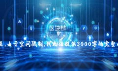 由于这是一项复杂的技术主题，我将为您提供和