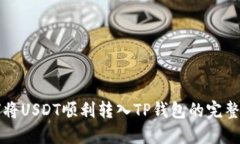 如何将USDT顺利转入TP钱包的完整指南