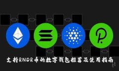 支持RNDR币的数字钱包推荐及使用指南