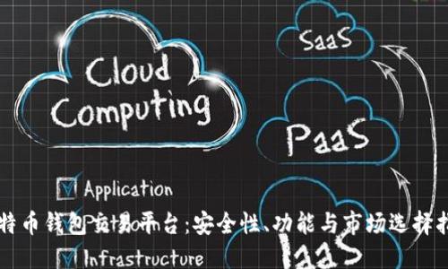 比特币钱包交易平台：安全性、功能与市场选择指南