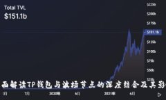 全面解读TP钱包与波场节点的深度结合及其影响