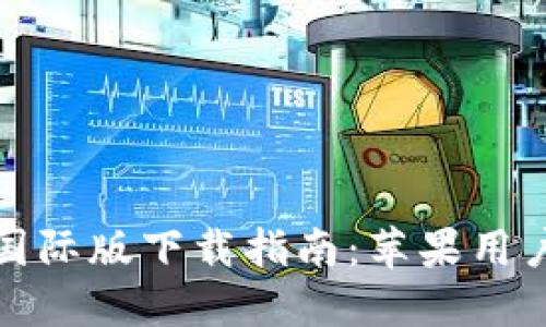 比特币钱包国际版下载指南：苹果用户的最佳选择