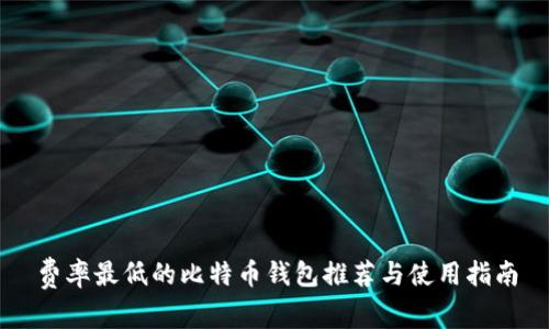 费率最低的比特币钱包推荐与使用指南