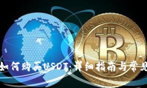 波宝钱包如何购买USDT：详细指南与常见问题解答