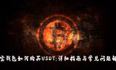 波宝钱包如何购买USDT：详细指南与常见问题解答