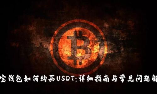 波宝钱包如何购买USDT：详细指南与常见问题解答