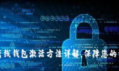 比特币离线钱包激活方法详解，保障您的资产安