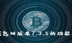 : 探索TP钱包旧版本1.3.5的功能及使用指南