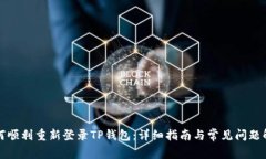 如何顺利重新登录TP钱包：详细指南与常见问题解