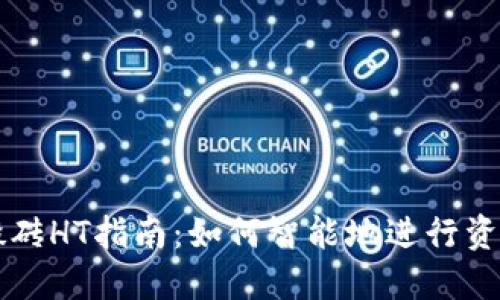 以太坊钱包搬砖HT指南：如何智能地进行资产转移与投资