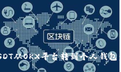 如何将USDT从OKX平台转到个人钱包：详细指南