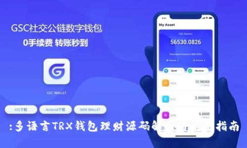 :多语言TRX钱包理财源码解析与应用指南