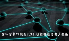深入分析TP钱包1.35：功能特性与用户指南