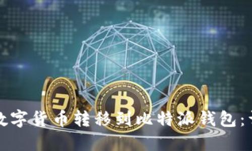 如何将数字货币转移到比特派钱包：详细指南