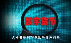 火币转账到TP钱包的详细指南