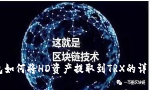 TP钱包如何将HD资产提取到TRX的详细指南
