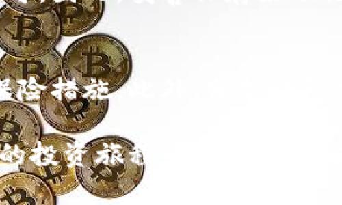 比特币钱包的选择：初学者指南

比特币钱包, 数字货币, 钱包类型, 安全性/guanjianci

比特币自诞生以来，因其去中心化、匿名性等特质而受到广泛关注。很多人在了解比特币后，都会有一个问题：我应该使用什么样的钱包来存储比特币呢？实际上，比特币钱包的选择对于每个用户来说都是至关重要的。无论是初学者还是熟练用户，了解不同类型的钱包及其特点都有助于更好地管理和保护自己的数字资产。

在本文中，我们将深入探讨比特币钱包的种类、选择标准，以及安全性注意事项。同时，我们还会解答一些与比特币钱包相关的问题，以帮助您做出明智的决策。

比特币钱包的类型

比特币钱包主要分为几种类型：软件钱包、硬件钱包、纸钱包和网络钱包。每种钱包都有其独特的优缺点，适合不同需求的用户。

h41. 软件钱包/h4
软件钱包通常是用户在计算机或移动设备上下载和安装的程序。它们又可分为热钱包和冷钱包。热钱包是指连接到互联网的钱包，而冷钱包则是指离线存储的超安全钱包。
热钱包的优点在于使用方便，可以随时访问和管理资产，适合频繁交易的用户。然而，由于其在线存储的特性，热钱包的安全性相对较低，容易受到黑客攻击。冷钱包虽然不便于日常交易，但它们能更好地保护用户的资产，适合长期持有用户。

h42. 硬件钱包/h4
硬件钱包是专门用于存储数字货币的物理设备，例如Ledger和Trezor。这些设备通常采用高级加密技术，使得即便在连接到电脑时也能保持高度的安全性。
硬件钱包具备很强的安全性，能够有效防止恶意软件和网络攻击，监管私钥离线。然而，其价格相对较高，也不够方便于频繁交易。但对于长期持有比特币的用户来说，硬件钱包是非常理想的选择。

h43. 纸钱包/h4
纸钱包是将比特币的地址和私钥打印在纸张上，属于一种非常安全的存储方式，因为它与网络完全隔绝。然而，纸钱包的劣势在于易损坏或遗失，且不便于管理与交易，适合对资产进行长期保存的用户。

h44. 网络钱包/h4
网络钱包通常是由第三方公司提供的在线服务。用户可以通过浏览器访问这些钱包。虽然使用便捷，但由于用户的私钥存储在第三方服务器上，安全性存疑。用户在选择此类钱包时，务必选择知名、信誉良好的服务商，以降低风险。

选择比特币钱包的标准

选择比特币钱包时，有几个关键的标准需要考虑：

h41. 安全性/h4
安全性是选择比特币钱包最重要的标准。在比较钱包时，要考量其加密技术、私钥管理方式以及是否有多重身份验证等安全特性，确保您的资产能够得到有效的保护。

h42. 可用性/h4
可用性指的是钱包的使用便利性，包括用户界面设计、操作流程等等。如果您是初学者，选择一款界面友好、使用简单的钱包将大大提升您的使用体验。

h43. 费用/h4
一些钱包服务可能会收取交易费用或服务费用，了解不同钱包的费用结构，可以帮助您选择性价比高的钱包。

h44. 客户支持/h4
良好的客户支持对用户来说至关重要。在遇到问题时，用户需要可以及时得到帮助。因此，选择一个提供良好客户服务的钱包是明智的选择。

比特币钱包的安全性注意事项

即便您选择了一款安全性较高的钱包，用户本身的安全意识也是保障数字资产安全的重要环节。以下是一些安全性注意事项：

h41. 备份私钥/h4
无论选择何种钱包，私钥是访问和管理比特币的关键。用户应定期备份私钥，存储于安全的地方，不与他人分享，避免因遗失或被盗而造成资产损失。

h42. 使用两步验证/h4
如钱包提供两步验证功能，务必启用。这将大大提高您的账户安全性，即使密码泄漏，攻击者也难以进入您的账户。

h43. 更新钱包软件/h4
定期检查并更新钱包软件，有助于修补潜在的安全漏洞，确保您始终使用的是最新版本的安全技术。

h44. 警惕钓鱼攻击/h4
用户在访问钱包时，需仔细检查网址，不要轻信可疑链接，最好在手机上下载应用程序，而非通过第三方网站访问，以最低化风险。

常见问题解答

h41. 比特币钱包需要花钱买吗？/h4
有些比特币钱包是免费的，特别是软件钱包和一些网络钱包。然而，硬件钱包通常需要用户购买，价格因品牌和型号而异。用户在选择时，应根据自己的需求和预算做出适当选择。

h42. 如何转移比特币到新钱包？/h4
转移比特币到新钱包的过程相对简单。首先，确保您新钱包的地址是正确的。然后，通过原钱包的“发送”功能，将比特币转移到新钱包的地址。在交易前，务必核对地址，确认无误，以免资产丢失。

h43. 如何恢复比特币钱包？/h4
比特币钱包的恢复方式取决于钱包类型。大多数软件钱包和硬件钱包都会提供恢复助记词或私钥的功能。用户仅需按照钱包提供的步骤进行恢复即可。因此，妥善保存好助记词和私钥是非常重要的。

h44. 如何判断一个钱包是否安全？/h4
判断钱包安全性的方法包括查看其加密方式、用户评价以及是否存在已知的安全漏洞。可以参考专业网站的评测，也可以查看该钱包是否有相关的保险措施。此外，分析钱包提供商的信誉度也是一个重要指标。

总之，选择一个适合自己的比特币钱包并做好安全管理，是保护数字资产不受威胁的重要措施。希望本文能够为您提供实用的参考，帮助您在比特币的投资旅程中走得更稳，走得更远。