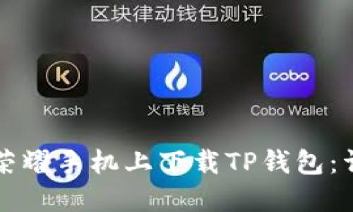 如何在荣耀手机上下载TP钱包：详细指南