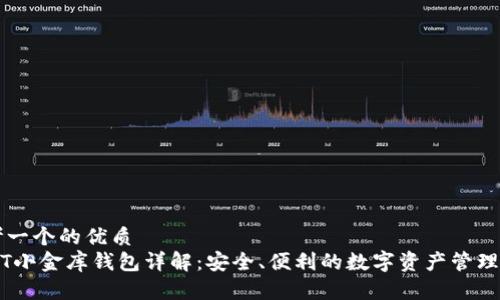 思考一个的优质
USDT小金库钱包详解：安全、便利的数字资产管理利器