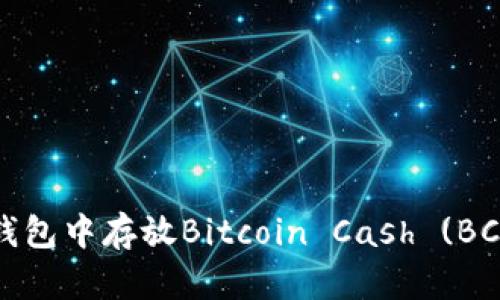 如何在以太坊钱包中存放Bitcoin Cash (BCH) 的完整指南