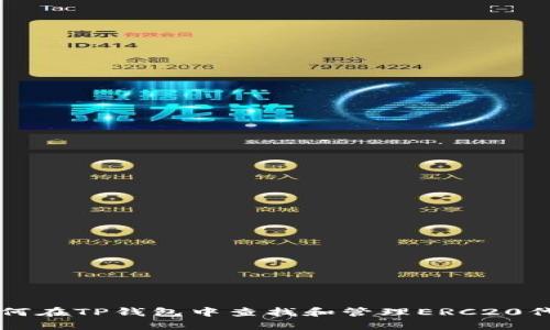 如何在TP钱包中查找和管理ERC20代币