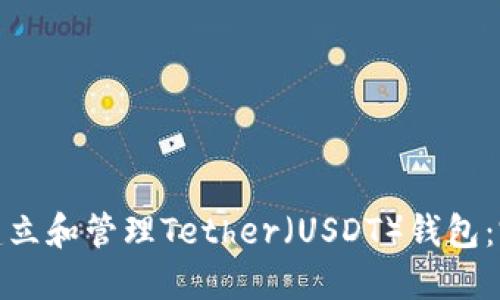 : 如何建立和管理Tether（USDT）钱包：完全指南