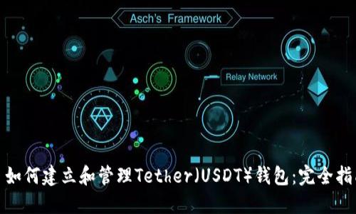 : 如何建立和管理Tether（USDT）钱包：完全指南