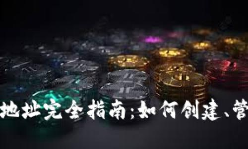 以太坊钱包地址完全指南：如何创建、管理与安全性