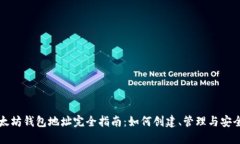 以太坊钱包地址完全指南：如何创建、管理与安