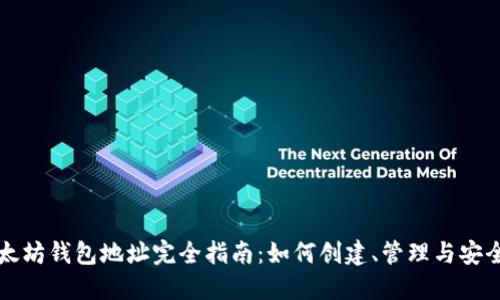 以太坊钱包地址完全指南：如何创建、管理与安全性
