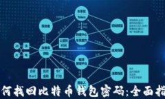 如何找回比特币钱包密码：全面指南