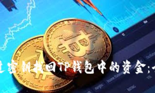 如何通过密钥找回TP钱包中的资金：全面指南