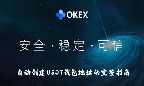 自动创建USDT钱包地址的完整指南