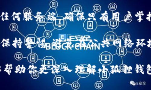 小狐狸钱包和TP钱包区别分析 

小狐狸钱包, TP钱包, 加密钱包, 数字资产管理/guanjianci

随着区块链技术的不断发展，数字货币和加密资产的使用愈发普及，安全和便捷的数字钱包成为了用户资产管理的重要工具。在这一领域，小狐狸钱包和TP钱包都是备受欢迎的选择。这两款钱包在功能、用户体验以及安全性等方面各有特点，适合不同类型用户的需求。本文将对小狐狸钱包和TP钱包进行全面比较，解析它们的主要区别、优缺点及使用场景。

一、小狐狸钱包的特点和功能
小狐狸钱包（MetaMask）是一个基于以太坊的加密货币钱包，广泛用于存储和交易以太坊及其代币。它以用户友好的界面、丰富的功能和良好的安全性受到用户的喜爱。小狐狸钱包支持去中心化应用（DApps）的访问，使得用户可以轻松地与各类区块链应用进行互动。

小狐狸钱包的核心功能包括：
ul
    li支持多种加密货币：小狐狸钱包主要支持以太坊及其代币（ERC20和ERC721），用户可以轻松管理和交易这些资产。/li
    li去中心化应用支持：用户可以直接在钱包内连接各类去中心化应用，进行交易、参与项目等活动，极大地方便了用户的操作。/li
    li隐私保护：小狐狸钱包通过本地存储私钥，确保用户资产的安全性。同时，用户的身份信息不会被收集，保护用户隐私。/li
    li易于使用：钱包的界面设计，即使是初学者也能快速上手，轻松进行转账、交易等操作。/li
/ul

二、TP钱包的特点和功能
TP钱包（TokenPocket）是一个多链数字资产管理工具，支持多种区块链资产的存取。与小狐狸钱包相比，TP钱包的优势在于其对多链的支持能力，使得用户能够在一个钱包内管理多个区块链资产。

TP钱包的核心功能包括：
ul
    li多链支持：TP钱包支持包括以太坊、波场、EOS等多个区块链，用户可以在同一个钱包内管理不同链的资产，极大提升了便利性。/li
    li去中心化交易所：TP钱包集成了去中心化交易所的功能，用户可以直接在钱包内进行数字资产的交易，无需转移到其他平台。/li
    li社区互动：TP钱包内设有社区板块，用户可以参与讨论、获取最新信息和项目动态，增强了用户之间的互动性。/li
    li多种赚钱方式：TP钱包提供多种投资理财工具，包括流动性挖矿、质押等功能，使得用户可以在钱包内实现资产的增值。/li
/ul

三、小狐狸钱包与TP钱包的主要区别
在详细了解小狐狸钱包和TP钱包的特点后，我们可以从以下几个方面进行比较，以便更好地理解它们之间的区别：

h41. 支持的区块链网络/h4
小狐狸钱包主要聚焦于以太坊生态系统，适合以太坊及其衍生代币的用户。而TP钱包则支持多条公链，用户可以在一个钱包中同时管理多种不同类型的数字资产，这对于有多样化投资需求的用户来说尤为重要。

h42. 用户体验/h4
小狐狸钱包的用户体验简洁而直观，适合新手用户。TP钱包则在社区互动和多功能集成上有所增强，但对于初学者来说，可能需要一定的学习成本。然而，TP钱包也提供了丰富的教程和社区支持，帮助用户快速上手。

h43. 安全性/h4
从安全性来看，小狐狸钱包通过浏览器扩展和移动应用来管理用户的私钥，而TP钱包则采用了热钱包和冷钱包的结合方式，使得用户在日常使用时更加安全。在资产存储方面，两者都提供了较高的安全级别，但用户在使用时仍需谨慎。

h44. 资产管理功能/h4
小狐狸钱包主要定位于以太坊及其代币的管理，而TP钱包则为用户提供了更广泛的资产管理功能，包括多链资产的聚合管理。此外，TP钱包还提供更多的赚取收益的方式，适合有投资和理财需求的用户。

四、如何选择适合自己的钱包
选择适合自己的钱包需要考虑多个因素，包括用户的使用习惯、投资需求以及安全要求等。以下是一些选择建议：

h41. 如果你主要交易以太坊及其代币/h4
如果你的主要交易对象是以太坊及其代币，且你是一个新手用户，小狐狸钱包可能是最好的选择。它的用户界面友好，功能明确，更容易上手。如果你需要使用DApps，它的集成能力也非常强。 

h42. 如果你有多种数字资产需要管理/h4
如果你是一位多链用户，有多种区块链资产需要管理，TP钱包将为你提供更好的支持。它的多链管理和去中心化交易所功能可以极大提升你的交易效率，使你的投资更为便捷。

h43. 如果你注重社交互动和收益/h4
如果你希望在使用钱包的同时能够积极参与社区互动或寻找更多投资机会，TP钱包将是更好的选择。其社区功能和多样化的投资策略将帮助你更好地管理和增值你的资产。

h44. 安全性考虑/h4
无论你选择哪个钱包，安全性始终是第一位的。在使用任何数字钱包时，建议你采取必要的安全措施，比如启用双因素认证、定期备份钱包信息以及保持软件更新，确保你的资产安全。

五、常见问题解答

在选择和使用数字钱包时，用户可能会遇到一些常见问题。以下是针对小狐狸钱包和TP钱包的常见问题解答：

h41. 小狐狸钱包如何备份和恢复?/h4
备份小狐狸钱包非常简单。在创建钱包时，会生成一组助记词。这组助记词需要妥善保管，因为它是恢复钱包的唯一方式。如果钱包需要恢复，只需在钱包应用中选择“恢复钱包”，并输入你的助记词，就可以找回所有的资产和设置。

在备份助记词时，建议将其写在纸上并存放在安全的地方，避免数字存储方式（如截图）可能带来的风险。同时，定期检查备份的安全性以及是否有泄露风险，也是保护资产安全的重要举措。

h42. TP钱包怎样进行数字资产转账?/h4
在TP钱包中进行数字资产转账相对简单。用户只需选择要转出的资产，输入接收方的地址、转账金额，确认手续费后，点击转账按钮即可。系统会提示确认交易，一旦确认，交易将被打包并记录在区块链上。

需要注意的是，转账时务必要核对接收地址是否正确，建议通过二维码扫描或粘贴地址的方式，以避免因手动输入错误导致资产丢失的风险。此外，TP钱包内置的交易记录功能可以帮助你随时查看历史交易情况，确保你对资金流动有清晰的掌握。

h43. 小狐狸钱包支持哪些代币?/h4
小狐狸钱包主要支持以太坊及其标准化代币，包括ERC20和ERC721等。这意味着用户可以管理所有与以太坊相关的资产，包含各种DeFi项目代币、NFT等。

如果用户需要管理不在小狐狸钱包支持范围内的代币，可以通过钱包内的DApp功能寻找合适的桥接服务，或将资金迁移到支持该代币的其他钱包中进行管理。在使用过程中，最好在小狐狸钱包官方网站或社区查阅最新的支持代币信息，确保你不会错过任何重要的投资机会。

h44. TP钱包的安全性如何保障?/h4
TP钱包在安全性设计上采取了多重措施来确保用户资产的安全，包括热钱包和冷钱包分离存储、私钥本地保管等。用户在使用TP钱包时，私钥和助记词不会上传到任何服务端，确保只有用户掌控自己的资金。

此外，TP钱包还支持多种安全设置，例如设置交易密码、启用生物识别等。这些措施都能够有效避免未经授权的访问和潜在的安全威胁。同时，用户在使用时，也需要保持警惕，避免在公共网络环境下进行交易，定期更新客户端和保持警觉，避免诈骗和钓鱼攻击。

综上所述，小狐狸钱包与TP钱包各有优劣，用户根据自己的实际需求和使用习惯选择合适的钱包，才能更好地管理和增值自己的数字资产。希望通过本篇文章，能够帮助你更深入理解小狐狸钱包和TP钱包的不同之处，为你的数字资产管理作出明智的选择。