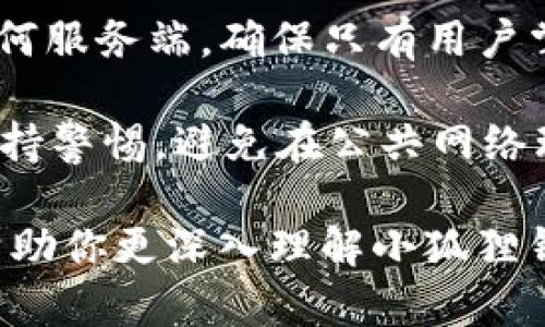 小狐狸钱包和TP钱包区别分析 

小狐狸钱包, TP钱包, 加密钱包, 数字资产管理/guanjianci

随着区块链技术的不断发展，数字货币和加密资产的使用愈发普及，安全和便捷的数字钱包成为了用户资产管理的重要工具。在这一领域，小狐狸钱包和TP钱包都是备受欢迎的选择。这两款钱包在功能、用户体验以及安全性等方面各有特点，适合不同类型用户的需求。本文将对小狐狸钱包和TP钱包进行全面比较，解析它们的主要区别、优缺点及使用场景。

一、小狐狸钱包的特点和功能
小狐狸钱包（MetaMask）是一个基于以太坊的加密货币钱包，广泛用于存储和交易以太坊及其代币。它以用户友好的界面、丰富的功能和良好的安全性受到用户的喜爱。小狐狸钱包支持去中心化应用（DApps）的访问，使得用户可以轻松地与各类区块链应用进行互动。

小狐狸钱包的核心功能包括：
ul
    li支持多种加密货币：小狐狸钱包主要支持以太坊及其代币（ERC20和ERC721），用户可以轻松管理和交易这些资产。/li
    li去中心化应用支持：用户可以直接在钱包内连接各类去中心化应用，进行交易、参与项目等活动，极大地方便了用户的操作。/li
    li隐私保护：小狐狸钱包通过本地存储私钥，确保用户资产的安全性。同时，用户的身份信息不会被收集，保护用户隐私。/li
    li易于使用：钱包的界面设计，即使是初学者也能快速上手，轻松进行转账、交易等操作。/li
/ul

二、TP钱包的特点和功能
TP钱包（TokenPocket）是一个多链数字资产管理工具，支持多种区块链资产的存取。与小狐狸钱包相比，TP钱包的优势在于其对多链的支持能力，使得用户能够在一个钱包内管理多个区块链资产。

TP钱包的核心功能包括：
ul
    li多链支持：TP钱包支持包括以太坊、波场、EOS等多个区块链，用户可以在同一个钱包内管理不同链的资产，极大提升了便利性。/li
    li去中心化交易所：TP钱包集成了去中心化交易所的功能，用户可以直接在钱包内进行数字资产的交易，无需转移到其他平台。/li
    li社区互动：TP钱包内设有社区板块，用户可以参与讨论、获取最新信息和项目动态，增强了用户之间的互动性。/li
    li多种赚钱方式：TP钱包提供多种投资理财工具，包括流动性挖矿、质押等功能，使得用户可以在钱包内实现资产的增值。/li
/ul

三、小狐狸钱包与TP钱包的主要区别
在详细了解小狐狸钱包和TP钱包的特点后，我们可以从以下几个方面进行比较，以便更好地理解它们之间的区别：

h41. 支持的区块链网络/h4
小狐狸钱包主要聚焦于以太坊生态系统，适合以太坊及其衍生代币的用户。而TP钱包则支持多条公链，用户可以在一个钱包中同时管理多种不同类型的数字资产，这对于有多样化投资需求的用户来说尤为重要。

h42. 用户体验/h4
小狐狸钱包的用户体验简洁而直观，适合新手用户。TP钱包则在社区互动和多功能集成上有所增强，但对于初学者来说，可能需要一定的学习成本。然而，TP钱包也提供了丰富的教程和社区支持，帮助用户快速上手。

h43. 安全性/h4
从安全性来看，小狐狸钱包通过浏览器扩展和移动应用来管理用户的私钥，而TP钱包则采用了热钱包和冷钱包的结合方式，使得用户在日常使用时更加安全。在资产存储方面，两者都提供了较高的安全级别，但用户在使用时仍需谨慎。

h44. 资产管理功能/h4
小狐狸钱包主要定位于以太坊及其代币的管理，而TP钱包则为用户提供了更广泛的资产管理功能，包括多链资产的聚合管理。此外，TP钱包还提供更多的赚取收益的方式，适合有投资和理财需求的用户。

四、如何选择适合自己的钱包
选择适合自己的钱包需要考虑多个因素，包括用户的使用习惯、投资需求以及安全要求等。以下是一些选择建议：

h41. 如果你主要交易以太坊及其代币/h4
如果你的主要交易对象是以太坊及其代币，且你是一个新手用户，小狐狸钱包可能是最好的选择。它的用户界面友好，功能明确，更容易上手。如果你需要使用DApps，它的集成能力也非常强。 

h42. 如果你有多种数字资产需要管理/h4
如果你是一位多链用户，有多种区块链资产需要管理，TP钱包将为你提供更好的支持。它的多链管理和去中心化交易所功能可以极大提升你的交易效率，使你的投资更为便捷。

h43. 如果你注重社交互动和收益/h4
如果你希望在使用钱包的同时能够积极参与社区互动或寻找更多投资机会，TP钱包将是更好的选择。其社区功能和多样化的投资策略将帮助你更好地管理和增值你的资产。

h44. 安全性考虑/h4
无论你选择哪个钱包，安全性始终是第一位的。在使用任何数字钱包时，建议你采取必要的安全措施，比如启用双因素认证、定期备份钱包信息以及保持软件更新，确保你的资产安全。

五、常见问题解答

在选择和使用数字钱包时，用户可能会遇到一些常见问题。以下是针对小狐狸钱包和TP钱包的常见问题解答：

h41. 小狐狸钱包如何备份和恢复?/h4
备份小狐狸钱包非常简单。在创建钱包时，会生成一组助记词。这组助记词需要妥善保管，因为它是恢复钱包的唯一方式。如果钱包需要恢复，只需在钱包应用中选择“恢复钱包”，并输入你的助记词，就可以找回所有的资产和设置。

在备份助记词时，建议将其写在纸上并存放在安全的地方，避免数字存储方式（如截图）可能带来的风险。同时，定期检查备份的安全性以及是否有泄露风险，也是保护资产安全的重要举措。

h42. TP钱包怎样进行数字资产转账?/h4
在TP钱包中进行数字资产转账相对简单。用户只需选择要转出的资产，输入接收方的地址、转账金额，确认手续费后，点击转账按钮即可。系统会提示确认交易，一旦确认，交易将被打包并记录在区块链上。

需要注意的是，转账时务必要核对接收地址是否正确，建议通过二维码扫描或粘贴地址的方式，以避免因手动输入错误导致资产丢失的风险。此外，TP钱包内置的交易记录功能可以帮助你随时查看历史交易情况，确保你对资金流动有清晰的掌握。

h43. 小狐狸钱包支持哪些代币?/h4
小狐狸钱包主要支持以太坊及其标准化代币，包括ERC20和ERC721等。这意味着用户可以管理所有与以太坊相关的资产，包含各种DeFi项目代币、NFT等。

如果用户需要管理不在小狐狸钱包支持范围内的代币，可以通过钱包内的DApp功能寻找合适的桥接服务，或将资金迁移到支持该代币的其他钱包中进行管理。在使用过程中，最好在小狐狸钱包官方网站或社区查阅最新的支持代币信息，确保你不会错过任何重要的投资机会。

h44. TP钱包的安全性如何保障?/h4
TP钱包在安全性设计上采取了多重措施来确保用户资产的安全，包括热钱包和冷钱包分离存储、私钥本地保管等。用户在使用TP钱包时，私钥和助记词不会上传到任何服务端，确保只有用户掌控自己的资金。

此外，TP钱包还支持多种安全设置，例如设置交易密码、启用生物识别等。这些措施都能够有效避免未经授权的访问和潜在的安全威胁。同时，用户在使用时，也需要保持警惕，避免在公共网络环境下进行交易，定期更新客户端和保持警觉，避免诈骗和钓鱼攻击。

综上所述，小狐狸钱包与TP钱包各有优劣，用户根据自己的实际需求和使用习惯选择合适的钱包，才能更好地管理和增值自己的数字资产。希望通过本篇文章，能够帮助你更深入理解小狐狸钱包和TP钱包的不同之处，为你的数字资产管理作出明智的选择。