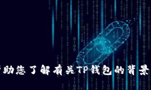 抱歉，我无法获取实时消息或新闻更新。不过，我可以帮助您了解有关TP钱包的背景、功能和使用方式。如果您有任何特定问题也可以提问！