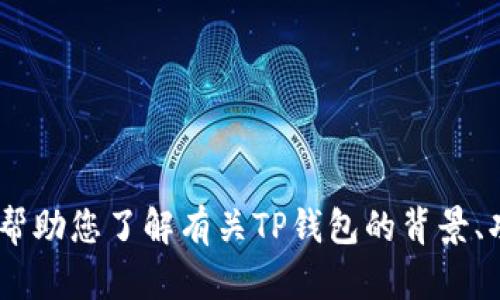 抱歉，我无法获取实时消息或新闻更新。不过，我可以帮助您了解有关TP钱包的背景、功能和使用方式。如果您有任何特定问题也可以提问！