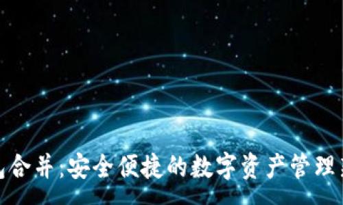 :
TP钱包合并：安全便捷的数字资产管理新选择