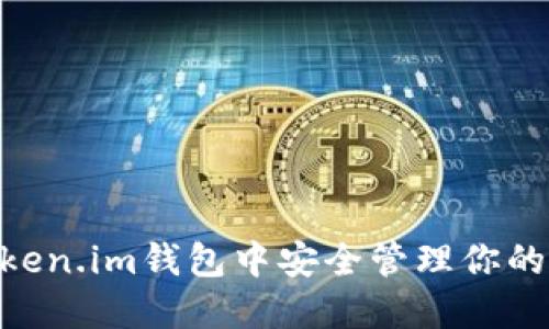 如何在Token.im钱包中安全管理你的USDT资产