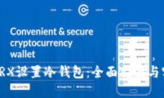 如何为TRX设置冷钱包：全面指南与实用技巧