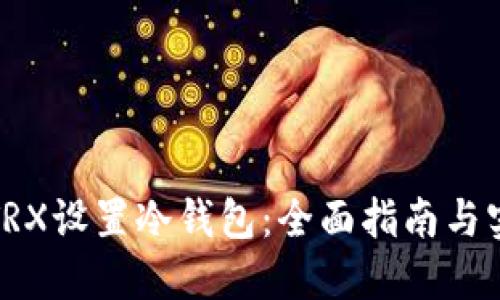 如何为TRX设置冷钱包：全面指南与实用技巧