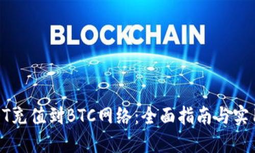 : USDT充值到BTC网络：全面指南与实用技巧