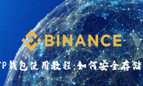 biatiTP钱包使用教程：如何安全存储狗狗币