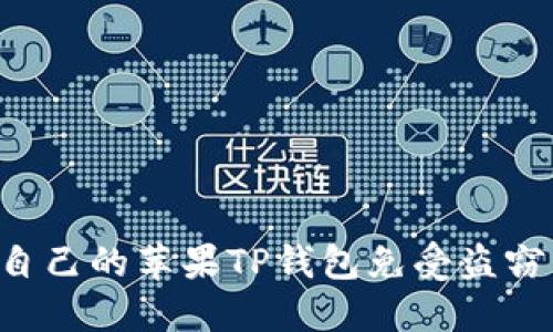 如何保护自己的苹果TP钱包免受盗窃：全面指南