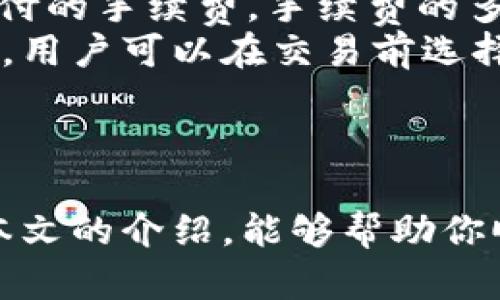 baiotiTP钱包苹果机下载指南：简单步骤轻松获取/baioti
TP钱包, 苹果手机下载, 加密货币钱包, 移动钱包/guanjianci

引言
在数字货币日益普及的今天，加密货币钱包已经成为每个投资者的必备工具。TP钱包作为一款功能丰富且用户友好的移动钱包，越来越受到用户的青睐。对于苹果用户来说，下载TP钱包可能会有一些疑问。在本文中，我们将详细介绍TP钱包在苹果设备上的下载步骤，并解答相关疑问。

1. TP钱包简介
TP钱包，是由区块链团队推出的一款多功能的加密货币钱包。它支持多种主流的区块链资产，用户可以在平台上进行资产的存储、交易及管理。此外，TP钱包还提供了去中心化交易所（DEX）、NFT市场等多种功能，满足了用户日常投资的需求。TP钱包以其安全性和便捷性而受到广泛好评。

2. TP钱包苹果机下载步骤
虽然在苹果设备上下载应用程序的过程相对简单，但为了帮助大家更顺利地下载TP钱包，我们将详细列出每个步骤。

h4步骤一：打开App Store/h4
首先，在苹果设备上找到并打开App Store应用。App Store图标一般在主屏幕的底部，图标形状像一个“A”字母，由铅笔和尺子组成。

h4步骤二：搜索TP钱包/h4
在App Store首页的下方，有“搜索”选项。点击该选项，进入搜索页面。在搜索框中输入“TP钱包”，然后点击搜索按钮。

h4步骤三：找到官方应用/h4
搜索结果会显示出与TP钱包相关的应用程序。请确保选择的是官方的TP钱包应用，通常官方应用的开发者信息会标明开发公司名称，并且用户评价较高。

h4步骤四：下载应用/h4
点击TP钱包应用旁边的“获取”按钮。如果你的设备没有设置锁屏密码，可能会直接开始下载；否则，你需要输入Apple ID密码或者使用Face ID/Touch ID完成下载。

h4步骤五：安装并打开应用/h4
下载完成后，应用会自动安装在主屏幕上。你可以在主屏幕中找到TP钱包图标，点击图标以打开应用。

h4步骤六：创建或导入钱包/h4
首次打开TP钱包后，系统会引导你进行钱包的创建或者导入。你可以选择通过助记词创建新钱包，或者使用私钥、Keystore文件导入已有的钱包。

3. 常见问题解答

h4问题1：TP钱包安全吗？/h4
TP钱包的安全性是许多用户关注的一个重要问题。作为一款加密货币钱包，TP钱包采用了多重安全措施来保护用户的资产。
首先，TP钱包实现了私钥本地存储，意味着用户的私钥不会上传至服务器，这大大减少了资产被窃取的风险。此外，TP钱包还使用了加密技术，确保用户的信息和交易数据在传输过程中是安全的。
再者，TP钱包支持生物识别验证，如Face ID和Touch ID，这进一步增强了安全性。用户需要输入密码或者通过指纹识别等方式才能访问钱包，这有效防止了非授权访问。
尽管TP钱包在安全性方面做了良好的保障，但用户在使用过程中仍需保持警惕。建议用户定期备份助记词，并妥善保管，切勿轻信陌生链接和信息，这些都是保护资产的重要措施。

h4问题2：如何恢复丢失的钱包？/h4
每个用户在创建TP钱包时，系统都会生成一组助记词，这是恢复钱包的关键。如果你的钱包丢失或者设备损坏，可以通过助记词恢复钱包。
恢复步骤如下：
1. 打开TP钱包应用，选择“导入钱包”；
2. 输入你在创建钱包时获得的助记词，确保每个单词的拼写完全正确；
3. 设置一个新密码以保护你的钱包；
4. 完成这些步骤后，你的资产将会被恢复。
如果你没有保留助记词或者丢失了助记词，那么你的资产将很难找回。这就是为什么备份助记词显得尤为重要，建议将其保存在一个安全的地方，比如纸质记录或使用安全云存储服务。

h4问题3：TP钱包支持哪些加密货币？/h4
TP钱包作为一款综合型钱包，支持多种主流的加密货币和区块链资产。这些包括但不限于：比特币（BTC）、以太坊（ETH）、波场（TRX）、EOS、莱特币（LTC）等。
此外，TP钱包也支持一些热门的ERC20 Token，这使得用户可以方便地在一个钱包中管理多种资产，而无需下载多个不同的钱包应用程序。
在使用TP钱包时，用户可以轻松地进行资产的存储、转账和交易。只需选择想要操作的加密货币，输入接收地址、金额，确认后即可完成转账操作。
为了跟上市场上新兴的加密货币和代币，TP钱包也会定期更新，添加新支持的资产，用户可以通过应用内的通知了解最新的消息，并不断扩展他们的投资组合。

h4问题4：TP钱包的交易费用是多少？/h4
交易费用是数字货币交易过程中一个不可避免的因素，它通常用“Gas费”来表示。TP钱包的交易费用并没有统一的标准，它根据网络的拥堵情况和交易的复杂性而有所不同。
例如，在以太坊网络上，当交易量大、网络拥堵时，Gas费可能会相应提高。用户在TP钱包进行交易时，可以在确认交易前看到即将支付的手续费，手续费的多少是由网络当前的状况决定的。
用户可以根据自己的需求来选择交易的速度，通常情况下，较高的手续费可以让交易更快被确认。TP钱包允许用户自行设置手续费，用户可以在交易前选择标准、加速或自定义手续费。
建议用户在进行交易前，了解一下当前网络的交易状况，这可以帮助用户在控制成本的同时，确保交易能够快速完成。

结论
TP钱包为用户提供了多种便捷的功能，适合不同需求的加密货币爱好者。下载及使用过程相对简单，并且安全性有保障。希望通过本文的介绍，能够帮助你顺利下载TP钱包，并在使用过程中提供一些实用的信息和建议。如果还有其他问题，欢迎随时进一步咨询。