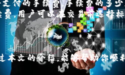 baiotiTP钱包苹果机下载指南：简单步骤轻松获取/baioti
TP钱包, 苹果手机下载, 加密货币钱包, 移动钱包/guanjianci

引言
在数字货币日益普及的今天，加密货币钱包已经成为每个投资者的必备工具。TP钱包作为一款功能丰富且用户友好的移动钱包，越来越受到用户的青睐。对于苹果用户来说，下载TP钱包可能会有一些疑问。在本文中，我们将详细介绍TP钱包在苹果设备上的下载步骤，并解答相关疑问。

1. TP钱包简介
TP钱包，是由区块链团队推出的一款多功能的加密货币钱包。它支持多种主流的区块链资产，用户可以在平台上进行资产的存储、交易及管理。此外，TP钱包还提供了去中心化交易所（DEX）、NFT市场等多种功能，满足了用户日常投资的需求。TP钱包以其安全性和便捷性而受到广泛好评。

2. TP钱包苹果机下载步骤
虽然在苹果设备上下载应用程序的过程相对简单，但为了帮助大家更顺利地下载TP钱包，我们将详细列出每个步骤。

h4步骤一：打开App Store/h4
首先，在苹果设备上找到并打开App Store应用。App Store图标一般在主屏幕的底部，图标形状像一个“A”字母，由铅笔和尺子组成。

h4步骤二：搜索TP钱包/h4
在App Store首页的下方，有“搜索”选项。点击该选项，进入搜索页面。在搜索框中输入“TP钱包”，然后点击搜索按钮。

h4步骤三：找到官方应用/h4
搜索结果会显示出与TP钱包相关的应用程序。请确保选择的是官方的TP钱包应用，通常官方应用的开发者信息会标明开发公司名称，并且用户评价较高。

h4步骤四：下载应用/h4
点击TP钱包应用旁边的“获取”按钮。如果你的设备没有设置锁屏密码，可能会直接开始下载；否则，你需要输入Apple ID密码或者使用Face ID/Touch ID完成下载。

h4步骤五：安装并打开应用/h4
下载完成后，应用会自动安装在主屏幕上。你可以在主屏幕中找到TP钱包图标，点击图标以打开应用。

h4步骤六：创建或导入钱包/h4
首次打开TP钱包后，系统会引导你进行钱包的创建或者导入。你可以选择通过助记词创建新钱包，或者使用私钥、Keystore文件导入已有的钱包。

3. 常见问题解答

h4问题1：TP钱包安全吗？/h4
TP钱包的安全性是许多用户关注的一个重要问题。作为一款加密货币钱包，TP钱包采用了多重安全措施来保护用户的资产。
首先，TP钱包实现了私钥本地存储，意味着用户的私钥不会上传至服务器，这大大减少了资产被窃取的风险。此外，TP钱包还使用了加密技术，确保用户的信息和交易数据在传输过程中是安全的。
再者，TP钱包支持生物识别验证，如Face ID和Touch ID，这进一步增强了安全性。用户需要输入密码或者通过指纹识别等方式才能访问钱包，这有效防止了非授权访问。
尽管TP钱包在安全性方面做了良好的保障，但用户在使用过程中仍需保持警惕。建议用户定期备份助记词，并妥善保管，切勿轻信陌生链接和信息，这些都是保护资产的重要措施。

h4问题2：如何恢复丢失的钱包？/h4
每个用户在创建TP钱包时，系统都会生成一组助记词，这是恢复钱包的关键。如果你的钱包丢失或者设备损坏，可以通过助记词恢复钱包。
恢复步骤如下：
1. 打开TP钱包应用，选择“导入钱包”；
2. 输入你在创建钱包时获得的助记词，确保每个单词的拼写完全正确；
3. 设置一个新密码以保护你的钱包；
4. 完成这些步骤后，你的资产将会被恢复。
如果你没有保留助记词或者丢失了助记词，那么你的资产将很难找回。这就是为什么备份助记词显得尤为重要，建议将其保存在一个安全的地方，比如纸质记录或使用安全云存储服务。

h4问题3：TP钱包支持哪些加密货币？/h4
TP钱包作为一款综合型钱包，支持多种主流的加密货币和区块链资产。这些包括但不限于：比特币（BTC）、以太坊（ETH）、波场（TRX）、EOS、莱特币（LTC）等。
此外，TP钱包也支持一些热门的ERC20 Token，这使得用户可以方便地在一个钱包中管理多种资产，而无需下载多个不同的钱包应用程序。
在使用TP钱包时，用户可以轻松地进行资产的存储、转账和交易。只需选择想要操作的加密货币，输入接收地址、金额，确认后即可完成转账操作。
为了跟上市场上新兴的加密货币和代币，TP钱包也会定期更新，添加新支持的资产，用户可以通过应用内的通知了解最新的消息，并不断扩展他们的投资组合。

h4问题4：TP钱包的交易费用是多少？/h4
交易费用是数字货币交易过程中一个不可避免的因素，它通常用“Gas费”来表示。TP钱包的交易费用并没有统一的标准，它根据网络的拥堵情况和交易的复杂性而有所不同。
例如，在以太坊网络上，当交易量大、网络拥堵时，Gas费可能会相应提高。用户在TP钱包进行交易时，可以在确认交易前看到即将支付的手续费，手续费的多少是由网络当前的状况决定的。
用户可以根据自己的需求来选择交易的速度，通常情况下，较高的手续费可以让交易更快被确认。TP钱包允许用户自行设置手续费，用户可以在交易前选择标准、加速或自定义手续费。
建议用户在进行交易前，了解一下当前网络的交易状况，这可以帮助用户在控制成本的同时，确保交易能够快速完成。

结论
TP钱包为用户提供了多种便捷的功能，适合不同需求的加密货币爱好者。下载及使用过程相对简单，并且安全性有保障。希望通过本文的介绍，能够帮助你顺利下载TP钱包，并在使用过程中提供一些实用的信息和建议。如果还有其他问题，欢迎随时进一步咨询。